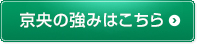 京央の強みはこちら