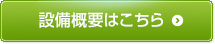 設備概要はこちら