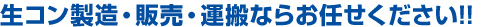 生コン製造・販売・運搬ならお任せください!!