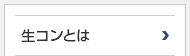 生コンとは