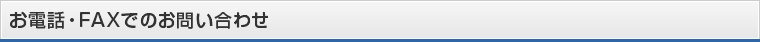 お電話・FAXでのお問い合わせ