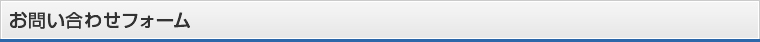 お問い合わせフォーム