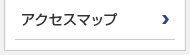 アクセスマップ