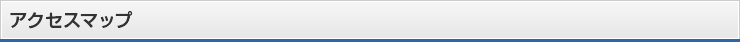 アクセスマップ