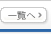 一覧へ