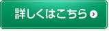 詳しくはこちら