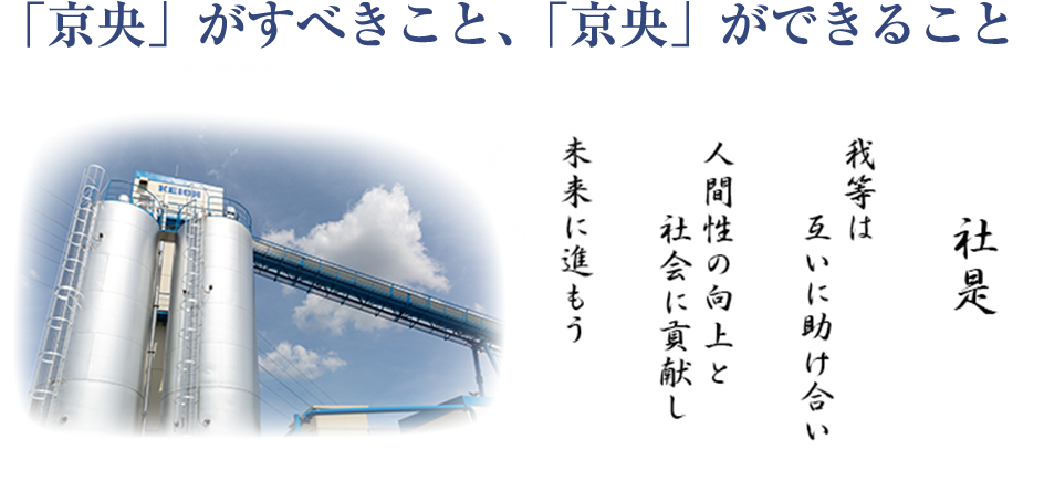 「京央」がすべきこと、「京央」ができること 