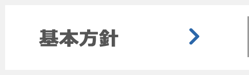 基本方針