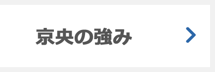 京央の強み
