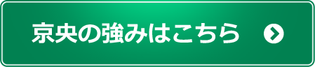 京央の強みはこちら