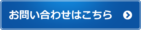 お問い合わせはこちら