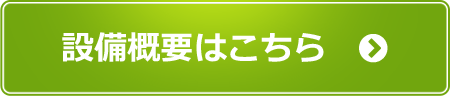 設備概要はこちら