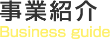 事業紹介 Business guide