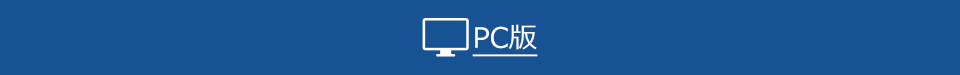 PC版