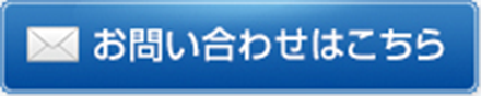 お問い合わせはこちら