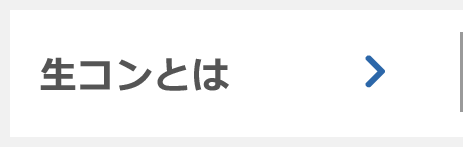 生コンとは