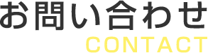 お問い合わせ contact