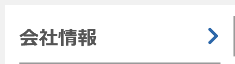 会社情報