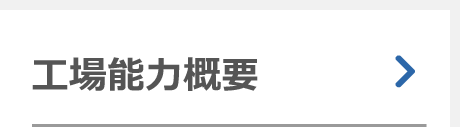 工場能力概要
