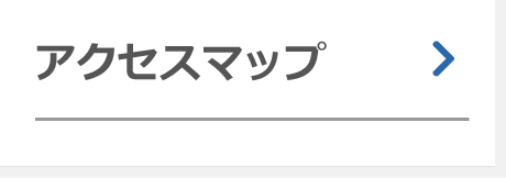 アクセスマップ
