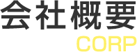 会社概要 corp
