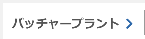 バッチャープラント