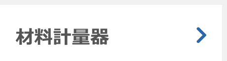 材料計量器
