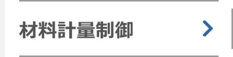材料計量制御