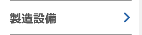 製造設備