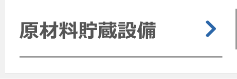 原材料貯蔵設備