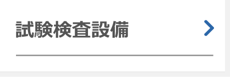 試験検査設備