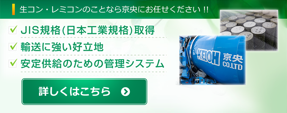 生コン・レミコンのことなら京央にお任せください !! JIS規格（日本工業規格）取得 輸送に強い好立地 安定供給のための管理システム