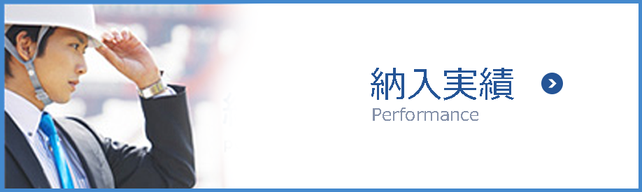 納入実績