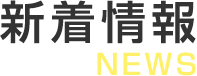 新着情報 NEWS