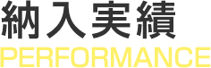 納入実績 performance