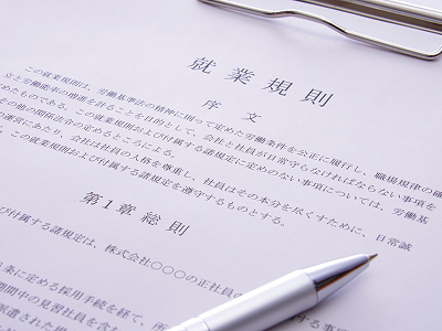 就業規則の整備・見直し